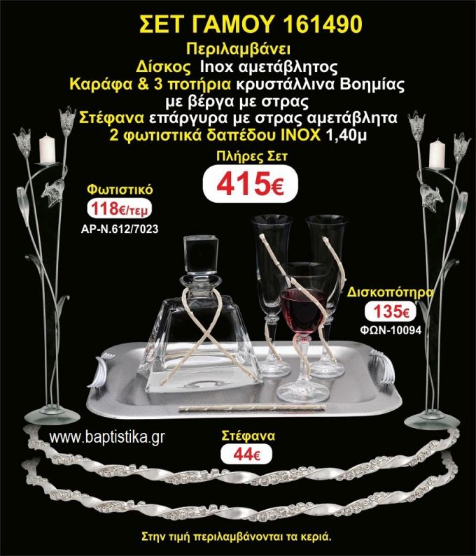 ΦΩΤΙΣΤΙΚΑ 2 τεμάχια ΣΤΕΦΑΝΑ ,ΔΙΣΚΟΣ,ΜΠΟΤΙΛΙΑ,ΠΟΤΗΡΙΑ 3 τεμάχια , ΣΕΤ Γάμου 161490