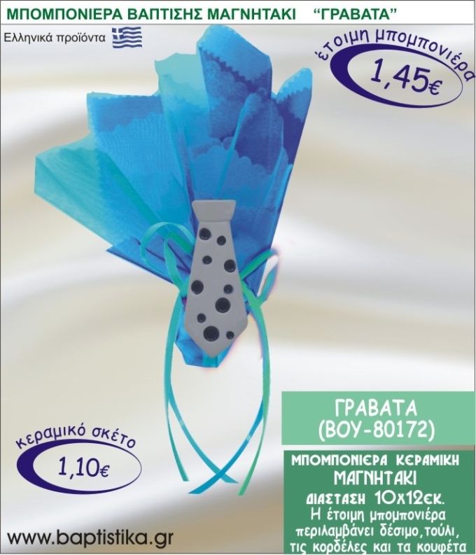 ΓΡΑΒΑΤΑ ΚΕΡΑΜΙΚΗ ΜΠΟΜΠΟΝΙΕΡΑ - ΜΑΓΝΗΤΑΚΙ ΒΟΥ-80172