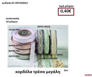 ΚΟΡΔΕΛΑ ΤΡΕΣΑ ΜΕΓΑΛΗ 10 μέτρων 2εκ. για μπομπονιέρες-αμπαλάζ ΕΛ-497420022