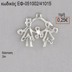 ΟΙΚΟΓΕΝΕΙΑ ΕΠΑΡΓΥΡΟ ΜΕΤΑΛΛΙΚΟ accessories για μπομπονιέρες - δώρα ΕΦ-051002/41015 0.25€!!!