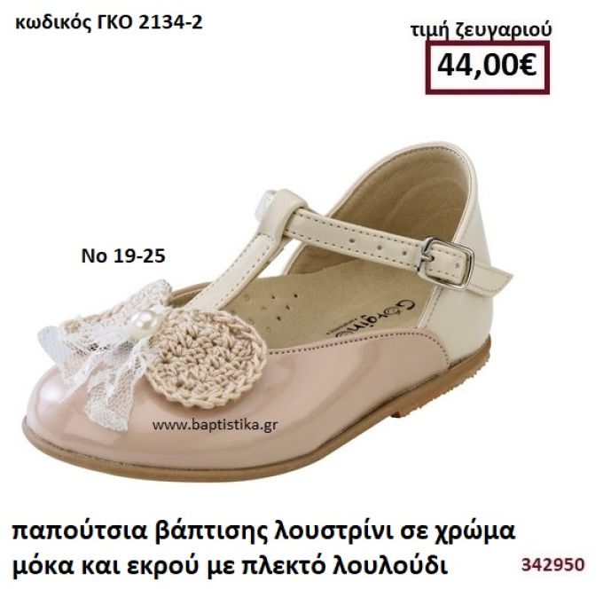 ΠΑΠΟΥΤΣΙΑ ΒΑΠΤΙΣΗΣ ΛΟΥΣΤΡΙΝΙ ΣΕ ΧΡΩΜΑ ΜΟΚΑ ΚΑΙ ΕΚΡΟΥ ΜΕ ΠΛΕΚΤΟ ΛΟΥΛΟΥΔΙ GORGINO ΔΕΡΜΑΤΙΝΑ-ΑΝΑΤΟΜΙΚΑ ΓΚΟ 2134-2