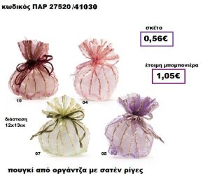 ΠΟΥΓΚΙ ΑΠΟ ΟΡΓΑΝΤΖΑ ΜΕ ΣΑΤΕΝ ΡΙΓΕΣ ΠΑΡ-27520