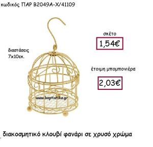 ΔΙΑΚΟΣΜΗΤΙΚΟ ΚΛΟΥΒΙ ΦΑΝΑΡΙ ΣΕ ΧΡΥΣΟ ΧΡΩΜΑ ΠΑΡ-Β2049Α-Χ