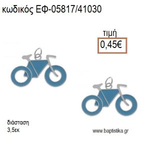 ΠΟΔΗΛΑΤΟ ΕΠΑΡΓΥΡΟ ΜΕ ΣΙΕΛ ΣΜΑΛΤΟ accessories για μπομπονιέρες - δώρα ΕΦ-05817/41030 0.45€!!!