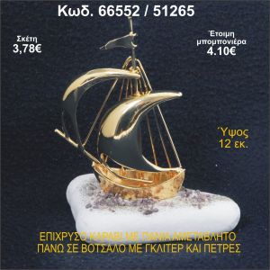 ΚΑΡΑΒΙ ΕΠΙΧΡΥΣΟ ΜΕ ΠΑΝΙΑ ΣΕ ΒΟΤΣΑΛΟ ΜΕ ΓΚΛΙΤΕΡ ΜΠΟΜΠΟΝΙΕΡΑ - ΔΩΡΟ 66552/51265