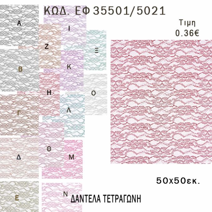 ΜΑΝΤΗΛΙ ΔΑΝΤΕΛΑ ΤΕΤΡΑΓΩΝΟ 50Χ50ΕΚ φτιάξτο μόνος - υλικά για μπομπονιέρες  ΕΦ 35501/5021 0.36€!!!