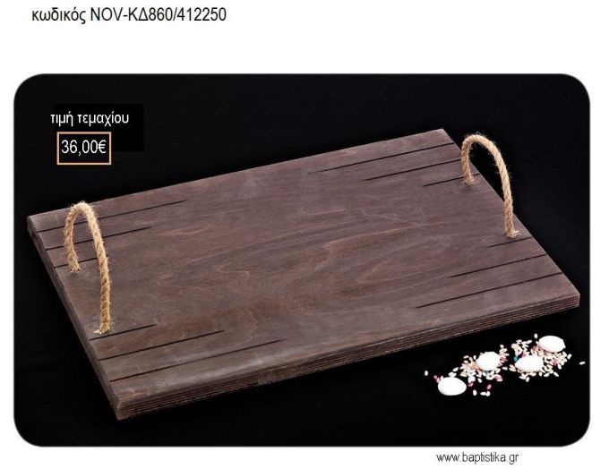 ΔΙΣΚΟΣ ΓΑΜΟΥ ΞΥΛΙΝΟΣ ΧΕΙΡΟΠΟΙΗΤΟΣ NOV-ΚΔ860/412250 36.00€!!!