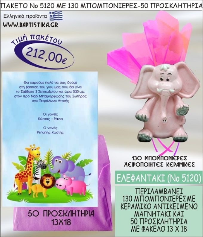 ΕΛΕΦΑΝΤΑΚΙ Νο5120 βαπτιστικό σέτ πακέτο βάπτισης ΜΕ 130 ΜΠΟΜΠΟΝΙΕΡΕΣ - 50 ΠΡΟΣΚΛΗΤΗΡΙΑ  ΜΟΝΟ 212€ !!!