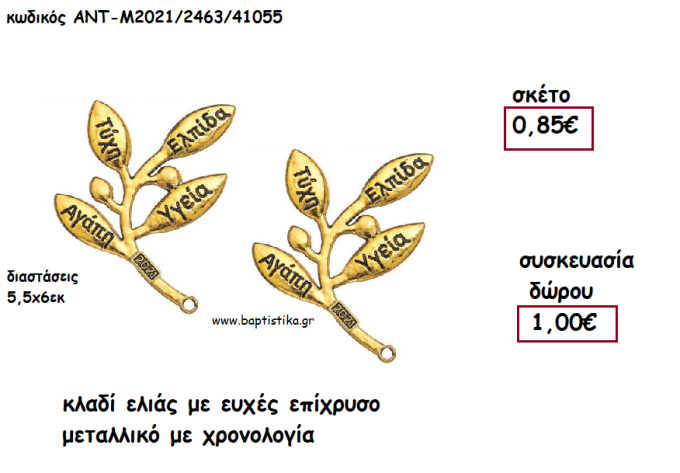 ΚΛΑΔΙ ΕΛΙΑΣ ΜΕ ΕΥΧΕΣ ΕΠΙΧΡΥΣΟ ΜΕΤΑΛΛΙΚΟ ΜΕ ΧΡΟΝΟΛΟΓΙΑ για γούρι - δώρο ΑΝΤ-Μ2021/2463/41055 1.00€!!!!