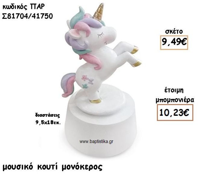 ΜΟΝΟΚΕΡΟΣ ΜΟΥΣΙΚΟ ΚΟΥΤΙ ΓΙΑ ΜΠΟΜΠΟΝΙΕΡΕΣ ΒΑΠΤΙΣΗΣ ΠΑΡ-Σ81704/41750