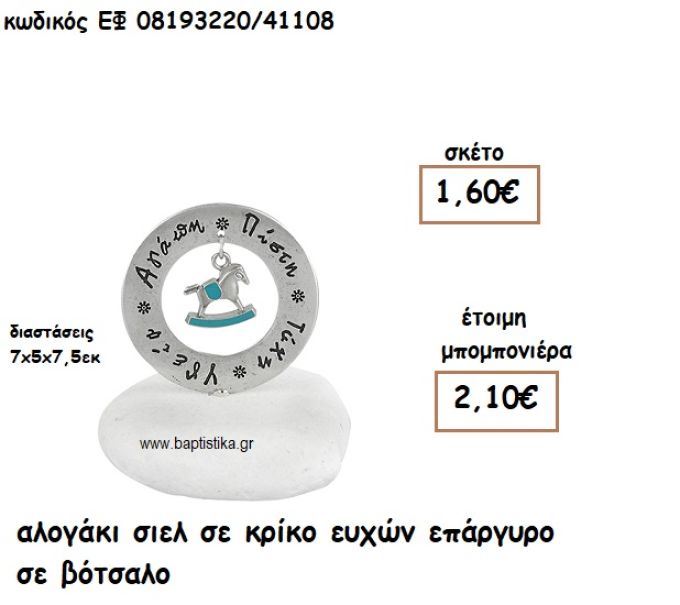 ΑΛΟΓΑΚΙ ΣΙΕΛ ΣΕ ΚΡΙΚΟ ΕΥΧΩΝ ΕΠΑΡΓΥΡΟ ΣΕ ΒΟΤΣΑΛΟ ΓΙΑ ΜΠΟΜΠΟΝΙΕΡΕΣ ΒΑΠΤΙΣΗΣ ΕΦ 08193220/41108