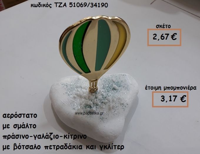ΑΕΡΟΣΤΑΤΟ ΜΕ ΣΜΑΛΤΟ ΠΡΑΣΙΝΟ-ΓΑΛΑΖΙΟ-ΚΙΤΡΙΝΟ ΣΕ ΒΟΤΣΑΛΟ ΓΙΑ ΜΠΟΜΠΟΝΙΕΡΕΣ ΒΑΠΤΙΣΗΣ ΤΖΑ 51069/34190