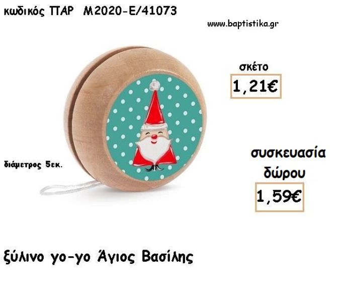 ΑΓΙΟΣ ΒΑΣΙΛΗΣ ΞΥΛΙΝΟ ΓΙΟ - ΓΙΟ για γούρι - δώρο ΠΑΡ-Μ2020/41073 1.59€!!!