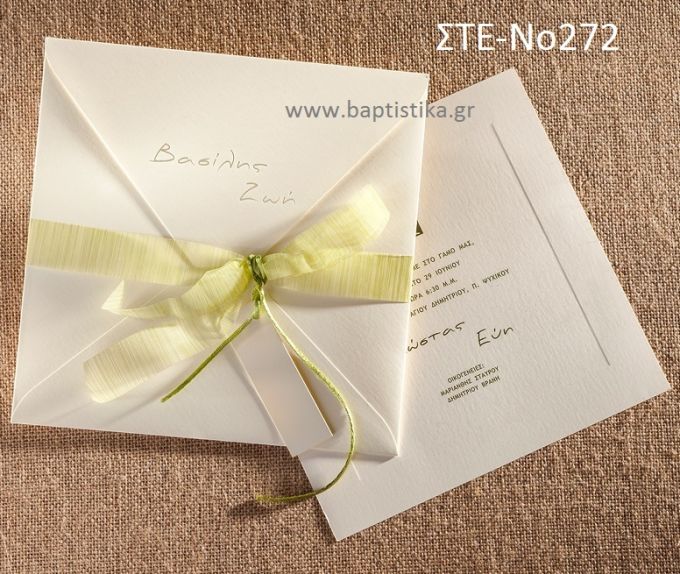 ΠΡΟΣΚΛΗΤΗΡΙΟ ΓΑΜΟΥ ΣΤΕ-ΝΟ272