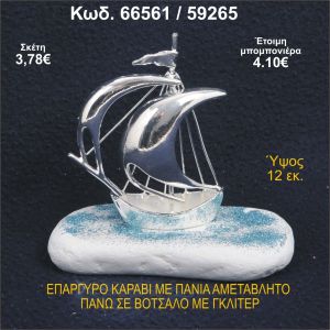 ΚΑΡΑΒΙ ΕΠΑΡΓΥΡΟ ΜΕ ΠΑΝΙΑ ΜΕ ΓΚΛΙΤΕΡ ΜΠΟΜΠΟΝΙΕΡΑ - ΔΩΡΟ 66561/59265