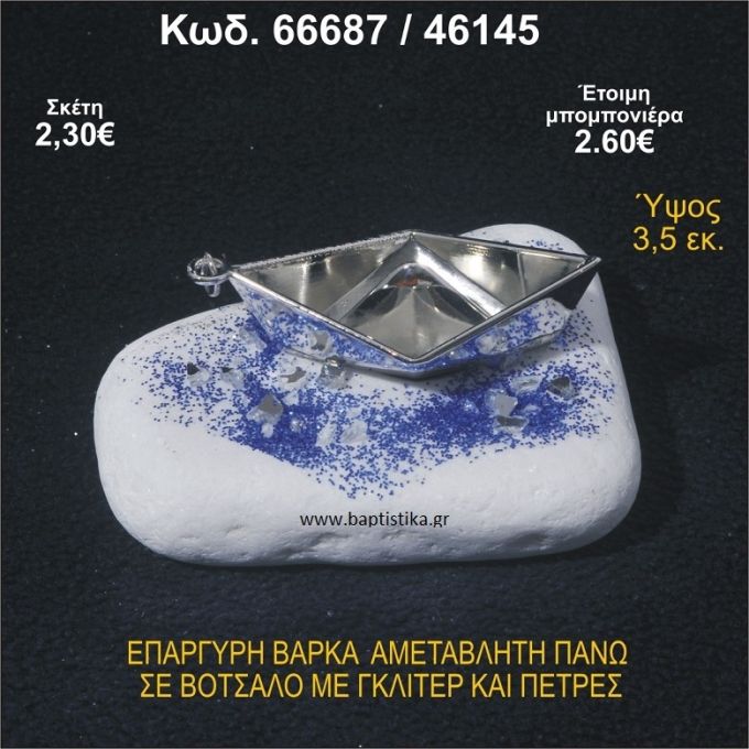 ΒΑΡΚΑ ΕΠΑΡΓΥΡΗ ΣΕ ΒΟΤΣΑΛΟ ΜΕ ΓΚΛΙΤΕΡ ΚΑΙ ΧΑΝΤΡΕΣ ΜΠΟΜΠΟΝΙΕΡΑ - ΔΩΡΟ  66687/46145