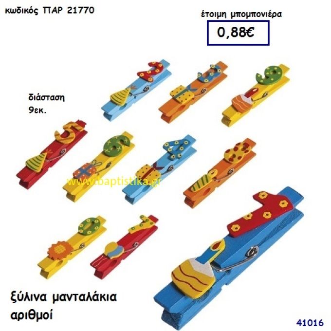 ΑΡΙΘΜΟΣ ΜΑΝΤΑΛΑΚΙ ΞΥΛΙΝΟ μπομπονιέρα Βάπτισης ΠΑΡ-21770