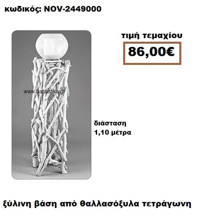 ΒΑΣΗ ΞΥΛΙΝΗ ΤΕΤΡΑΓΩΝΗ ΑΠΟ ΘΑΛΛΑΣΟΞΥΛΑ NOV-2449000
