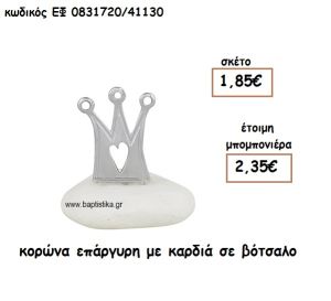 ΚΟΡΩΝΑ ΜΕ ΚΑΡΔΙΑ ΕΠΑΡΓΥΡΗ ΓΙΑ ΜΠΟΜΠΟΝΙΕΡΕΣ ΒΑΠΤΙΣΗΣ ΕΦ 0831720/41130