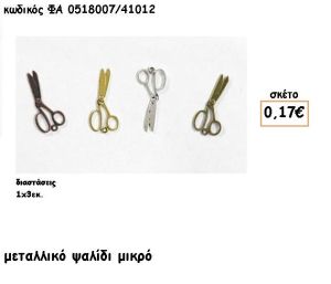 ΨΑΛΙΔΙ ΜΙΚΡΟ ΕΠΙΧΡΥΣΟ-ΕΠΑΡΓΥΡΟ-ΜΠΡΟΥΤΖΙΝΑ-ΑΝΤΙΚΕ ACCESSORIES ΓΙΑ ΜΠΟΜΠΟΝΙΕΡΕΣ-ΔΩΡΑ ΦΑ 0518007/41012