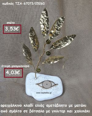 ΚΛΑΔΙ ΕΛΙΑΣ ΟΡΕΙΧΑΛΚΙΝΟ ΚΑΙ ΜΑΤΑΚΙ ΜΕ ΣΜΑΛΤΟ ΣΕ ΒΟΤΣΑΛΟ ΜΕ ΓΚΛΙΤΕΡ ΚΑΙ ΧΑΛΙΚΑΚΙΑ ΓΙΑ ΜΠΟΜΠΟΝΙΕΡΕΣ ΓΑΜΟΥ ΤΖΑ-67073/25260