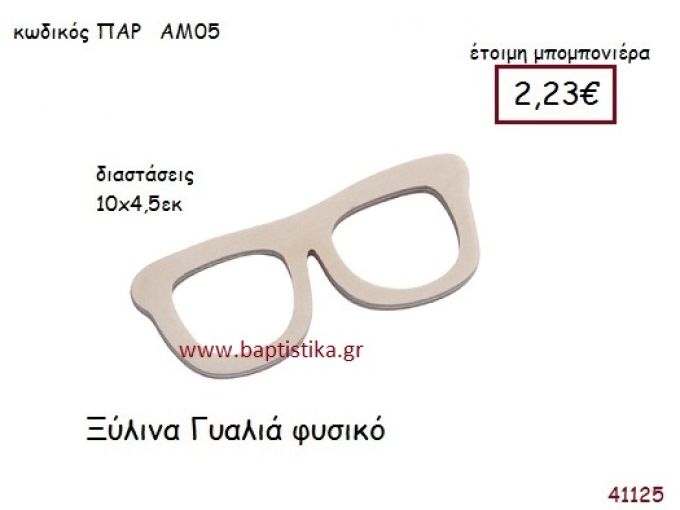 ΓΥΑΛΙΑ vintage μπομπονιέρα ξυλινη ΠΑΡ-ΑΜ05