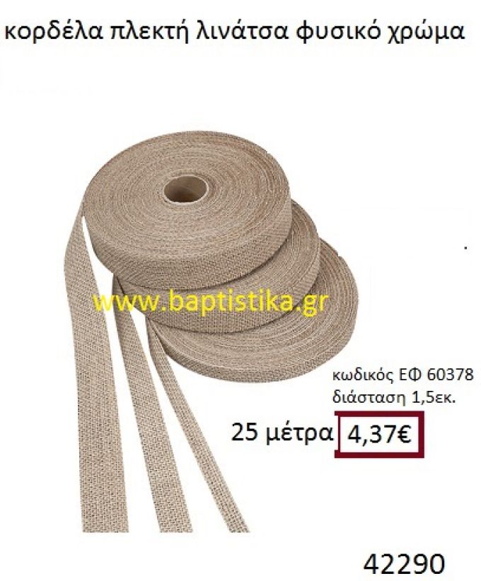 ΛΙΝΑΤΣΕΣ κορδέλα πλεκτή 25 μέτρων .15εκ. για μπομπονιέρες-αμπαλάζ ΕΦ-60378