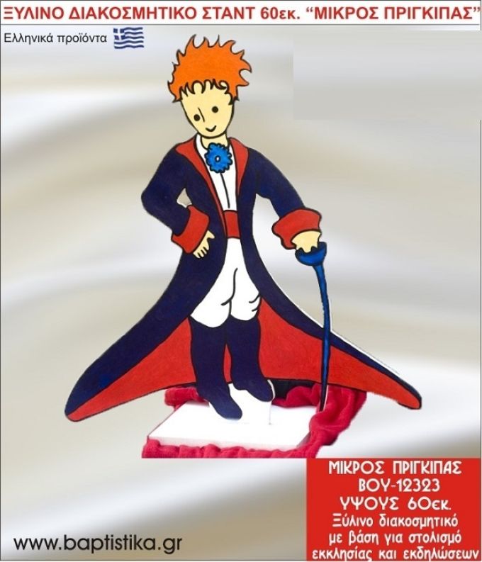 ΜΙΚΡΟΣ ΠΡΙΓΚΗΠΑΣ ΕΝΟΙΚΙΑΖΕΤΑΙ ξύλινh κατασκευή για στολισμό εκκλησίας & τραπεζιών πάρτυ-δεξιώσεων 60 εκ. ΒΟΥ-12323