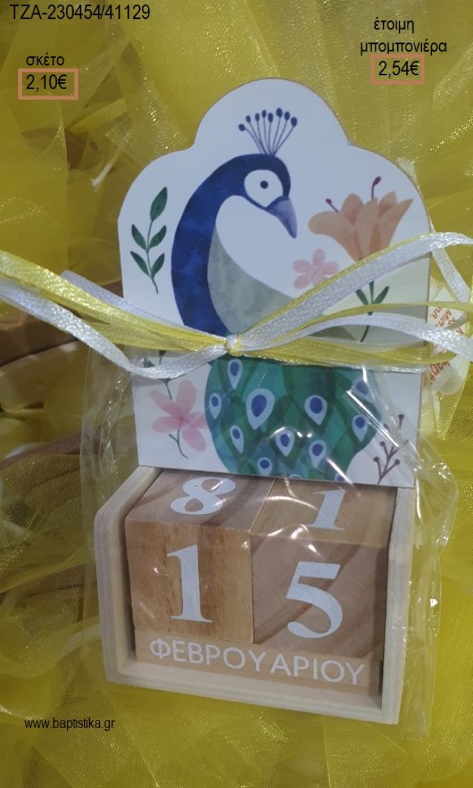 ΠΑΓΩΝΙ ΞΥΛΙΝΟ ΚΟΠΤΙΚΟ ΣΕ ΞΥΛΙΝΟ ΗΜΕΡΟΛΟΓΙΟ για μπομπονιέρες βάπτισης ΤΖΑ-230454/41129 2.54€!!!