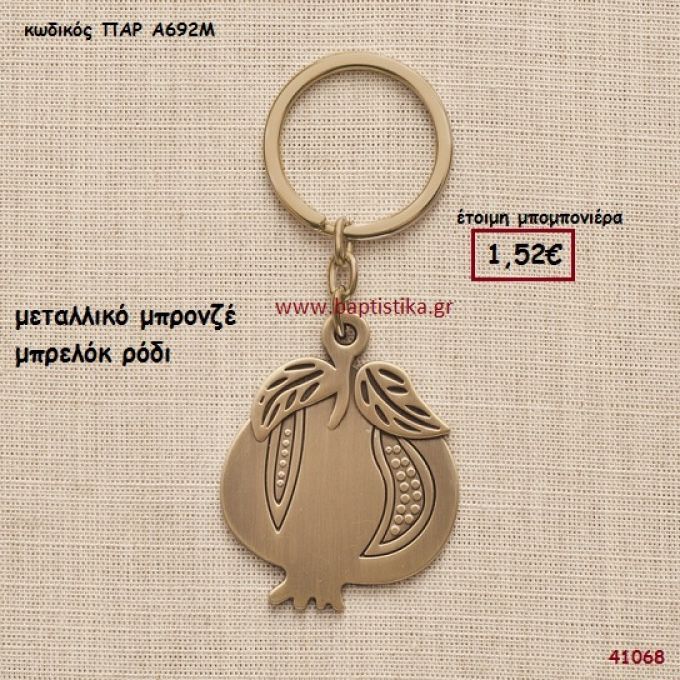 ΡΟΔΙ ΜΠΡΕΛΟΚ μπομπονιέρα Βάπτισης ΠΑΡ-Α692Μ