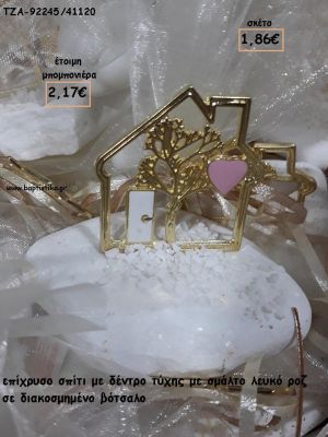 ΣΠΙΤΙ ΜΕ ΔΕΝΤΡΟ ΤΥΧΗΣ ΕΠΙΧΡΥΣΟ ΜΕ ΣΜΑΛΤΟ ΛΕΥΚΟ ΚΑΙ ΡΟΖ ΓΙΑ ΜΠΟΜΠΟΝΙΕΡΕΣ ΓΑΜΟΥ - ΒΑΠΤΙΣΗΣ - ΔΩΡΑ ΕΟΡΤΩΝ - ΠΑΡΤΥ ΤΖΑ-92245/41120 2.17€!!!