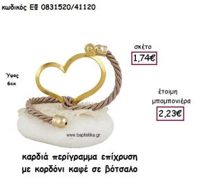 ΚΑΡΔΙΑ ΠΕΡΙΓΡΑΜΜΑ ΕΠΙΧΡΥΣΗ ΜΕ ΚΟΡΔΟΝΙ ΣΕ ΒΟΤΣΑΛΟ ΓΙΑ ΜΠΟΜΠΟΝΙΕΡΕΣ ΓΑΜΟΥ - ΒΑΠΤΙΣΗΣ ΕΦ 0831520/41120