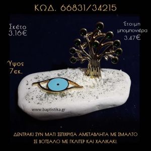 ΔΕΝΤΡΟ ΜΕ ΣΜΑΛΤΟ ΕΠΙΧΡΥΣΟ ΚΑΙ ΜΑΤΑΚΙ ΣΕ ΒΟΤΣΑΛΟ ΜΕ ΓΚΛΙΤΕΡ ΜΠΟΜΠΟΝΙΕΡΑ - ΔΩΡΟ  66831/34215