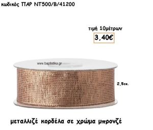 ΚΟΡΔΕΛΑ ΜΕΤΑΛΛΙΚΗ ΣΕ ΧΡΩΜΑ ΜΠΡΟΝΖΕ για μπομπονιέρες - αμπαλάζ ΠΑΡ-ΝΤ500-Β/41200