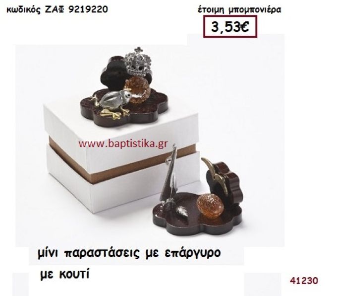 ΠΑΡΑΣΤΑΣΕΙΣ ΜΙΚΡΕΣ ΜΕ ΕΠΑΡΓΥΡΑ ΣΤΟΙΧΕΙΑ ΣΕ ΚΟΥΤΙ μπομπονιέρα Βάπτισης ΖΑΦ-9219220