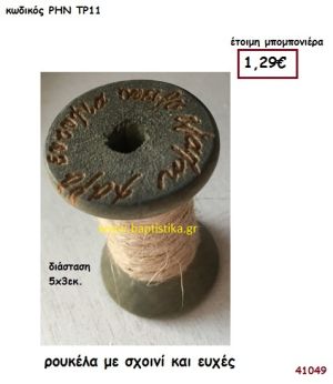 ΡΟΥΚΕΛΑ ΜΕ ΣΚΟΙΝΙ ΚΑΙ ΕΥΧΕΣ μπομπονιέρα Βάπτισης ΡΗΝ-ΤΡ11