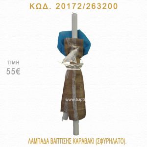 ΚΑΡΑΒΑΚΙ ΛΑΜΠΑΔΑ ΒΑΠΤΙΣΗΣ 20172/263200