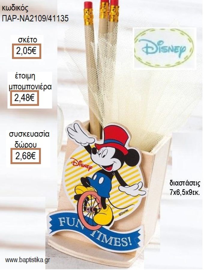 ΜΙΚΥ MICKEY CARNIVAL ΞΥΛΙΝΟ ΚΟΠΤΙΚΟ ΣΕ ΞΥΛΙΝΗ ΜΟΛΥΒΟΘΗΚΗ για μπομπονιέρες - δώρα πάρτυ - εορτών - γέννησης - γούρια - φτιάξτο μόνος σου ΠΑΡ-NA2109/41135 2.05€!!!