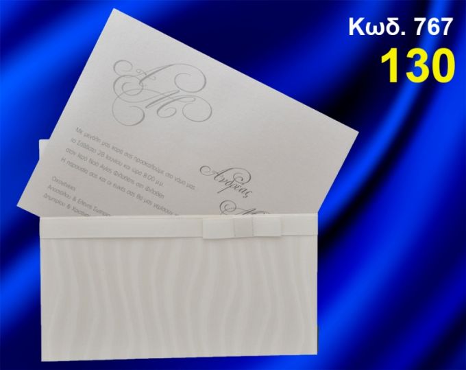 ΠΡΟΣΚΛΗΤΗΡΙΟ ΓΑΜΟΥ ΚΩΔ-767