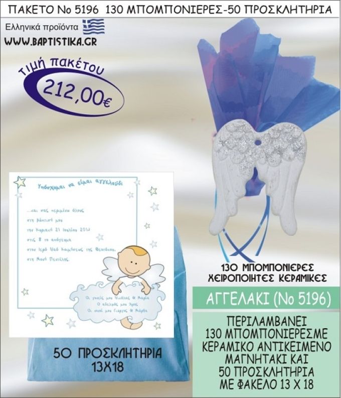 ΑΓΓΕΛΑΚΙ Νο5196 βαπτιστικό σέτ πακέτο βάπτισης ΜΕ 130 ΜΠΟΜΠΟΝΙΕΡΕΣ - 50 ΠΡΟΣΚΛΗΤΗΡΙΑ  ΜΟΝΟ 212€ !!!