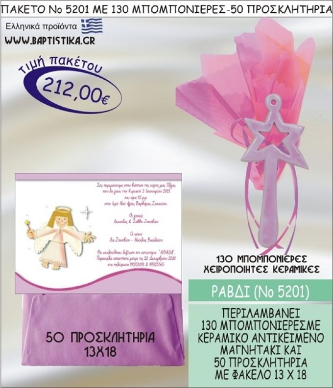 ΡΑΒΔΙ Νο5201 βαπτιστικό σέτ πακέτο βάπτισης ΜΕ 130 ΜΠΟΜΠΟΝΙΕΡΕΣ - 50 ΠΡΟΣΚΛΗΤΗΡΙΑ  ΜΟΝΟ 212€ !!!