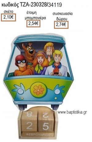 ΣΚΟΥΜΠΙ ΝΤΟΥ SCOOBY DOO ΞΥΛΙΝΟ ΚΟΠΤΙΚΟ ΣΕ ΞΥΛΙΝΟ ΗΜΕΡΟΛΟΓΙΟ για μπομπονιέρες - δώρα πάρτυ - εορτών - γέννησης - γούρια - φτιάξτο μόνος σου ΤΖΑ-230328/34119 2.10€!!!