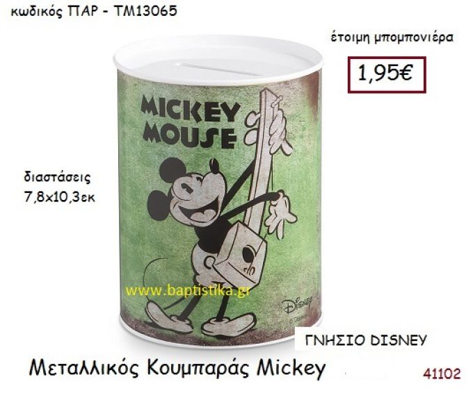 ΜΙΚΥ κουμπαράς γνήσιο disney μπομπονιέρα Βάπτισης ΠΑΡ-ΤΜ13065