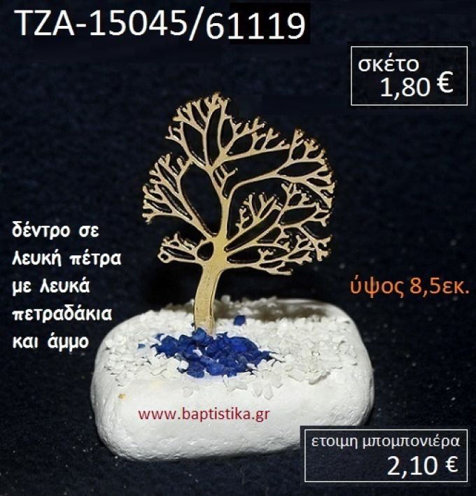 ΔΕΝΤΡΟ ΠΑΝΩ ΣΕ ΒΡΑΧΟ ΘΑΛΑΣΣΗΣ ΜΕ ΜΠΛΕ ΠΕΤΡΑΔΑΚΙΑ ΚΑΙ ΑΜΜΟ ΤΖΑ-15045/61119