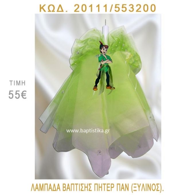 ΠΗΤΕΡ ΠΑΝ ΛΑΜΠΑΔΑ ΒΑΠΤΙΣΗΣ 20111/553200