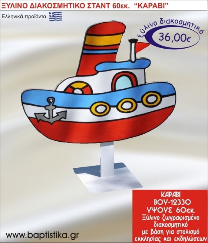 ΚΑΡΑΒΙ ΞΥΛΙΝΗ ΔΙΑΚΟΣΜΗΤΙΚΗ ΚΑΤΑΣΚΕΥΗ ΓΙΑ ΣΤΟΛΙΣΜΟ ΒΑΠΤΙΣΗΣ & ΠΑΙΔΙΚΟ ΔΩΡΟ ΓΕΝΕΘΛΙΩΝ-ΠΑΡΤΥ 60 εκ.ύψος ΒΟΥ-12330