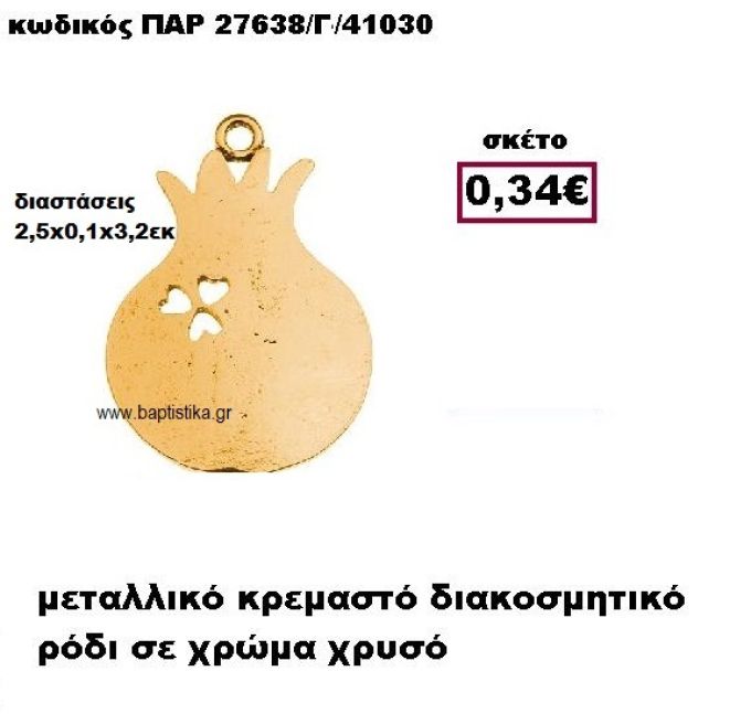 ΡΟΔΙ ΕΠΙΧΡΥΣΟ ΚΡΕΜΑΣΤΟ ACCESSORIES ΓΙΑ ΜΠΟΜΠΟΝΙΕΡΕΣ-ΔΩΡΑ ΠΑΡ-27638/Γ