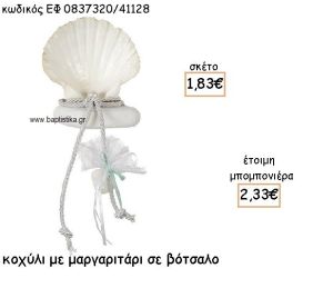 ΚΟΧΥΛΙ ΛΕΥΚΟ ΜΕ ΜΑΡΓΑΡΙΤΑΡΙ ΣΕ ΒΟΤΣΑΛΟ ΓΙΑ ΜΠΟΜΠΟΝΙΕΡΕΣ ΓΑΜΟΥ - ΒΑΠΤΙΣΗΣ ΕΦ 0837320/41128