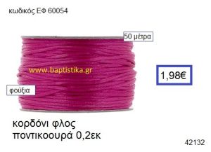 ΚΟΡΔΟΝΙ ΦΛΟΣ ΠΟΝΤΙΚΟΟΥΡΑ 50 μέτρων 0.2εκ. για γούρια-αμπαλάζ ΕΦ-60054