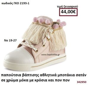 ΠΑΠΟΥΤΣΙΑ ΒΑΠΤΙΣΗΣ ΑΘΛΗΤΙΚΑ ΜΠΟΤΑΚΙΑ ΣΑΤΕΝ ΣΕ ΧΡΩΜΑ ΜΟΚΑ ΜΕ ΚΡΟΣΙΑ ΚΑΙ ΠΟΝ ΠΟΝ GORGINO ΔΕΡΜΑΤΙΝΑ-ΑΝΑΤΟΜΙΚΑ ΓΚΟ 2193-1